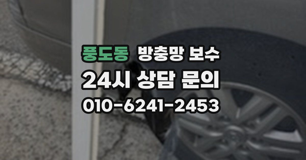 풍도동 방충망 보수