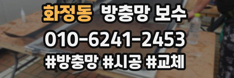화정동 방충망 보수