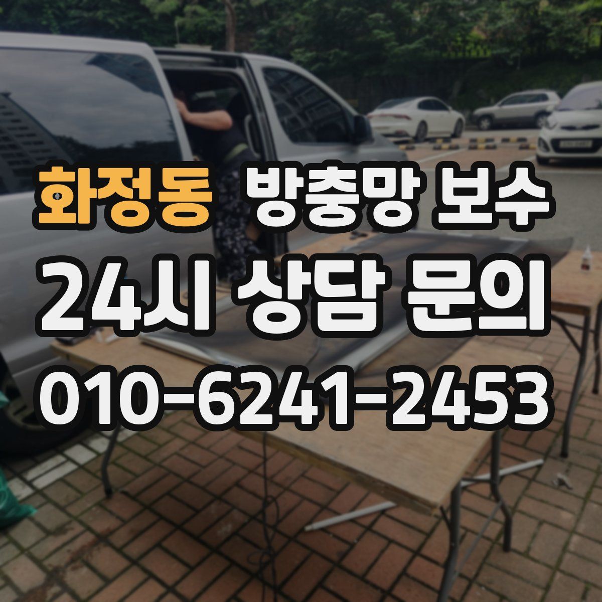 화정동 방충망 보수