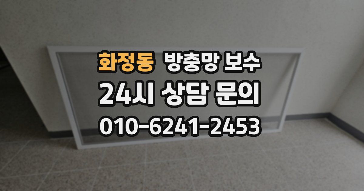 화정동 방충망 보수