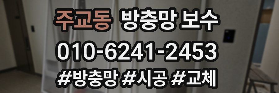 주교동 방충망 보수