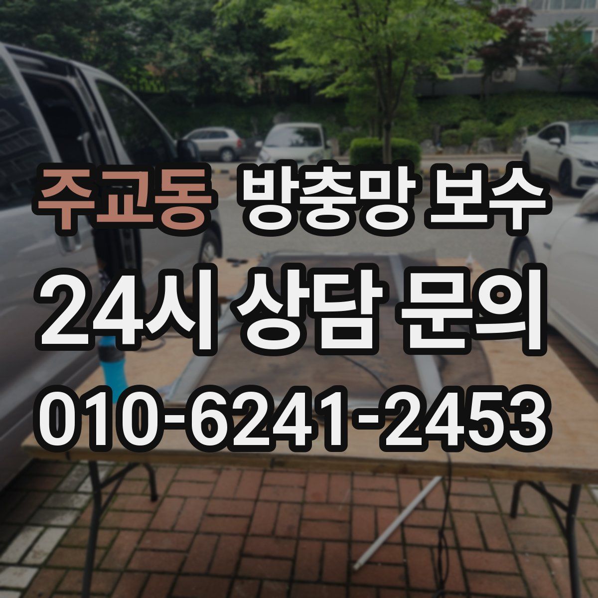 주교동 방충망 보수