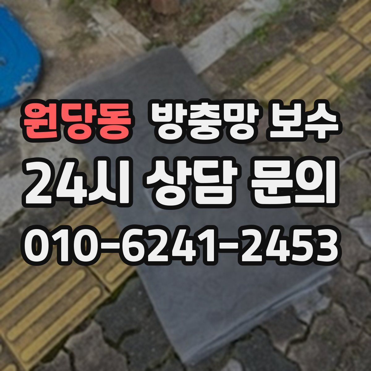 원당동 방충망 보수