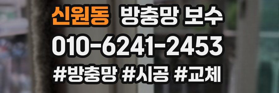 신원동 방충망 보수