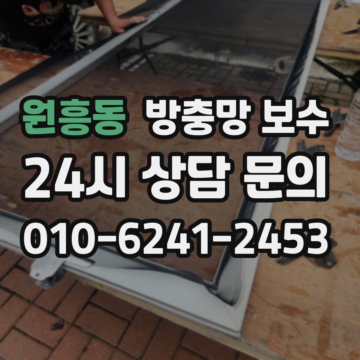 원흥동 방충망 보수