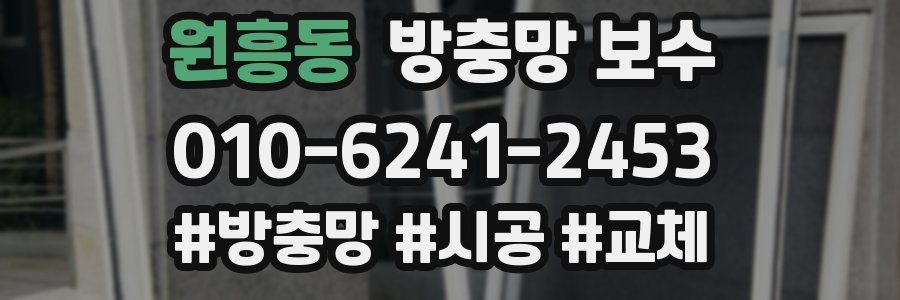 원흥동 방충망 보수