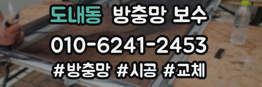 도내동 방충망 보수