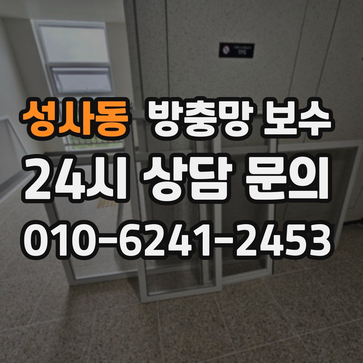 성사동 방충망 보수