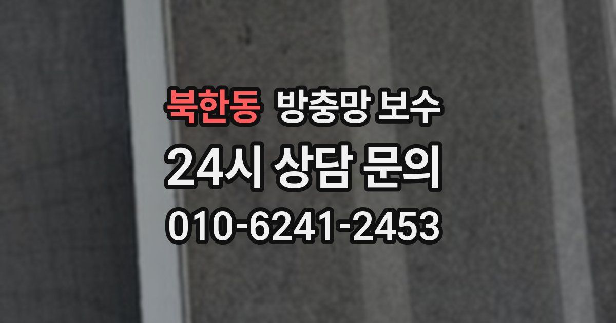 북한동 방충망 보수