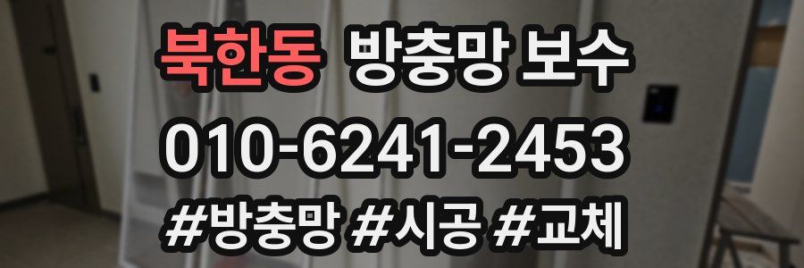 북한동 방충망 보수