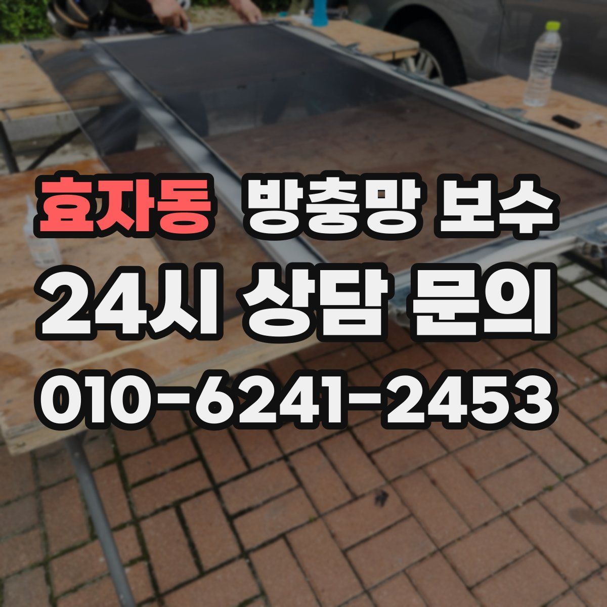 효자동 방충망 보수