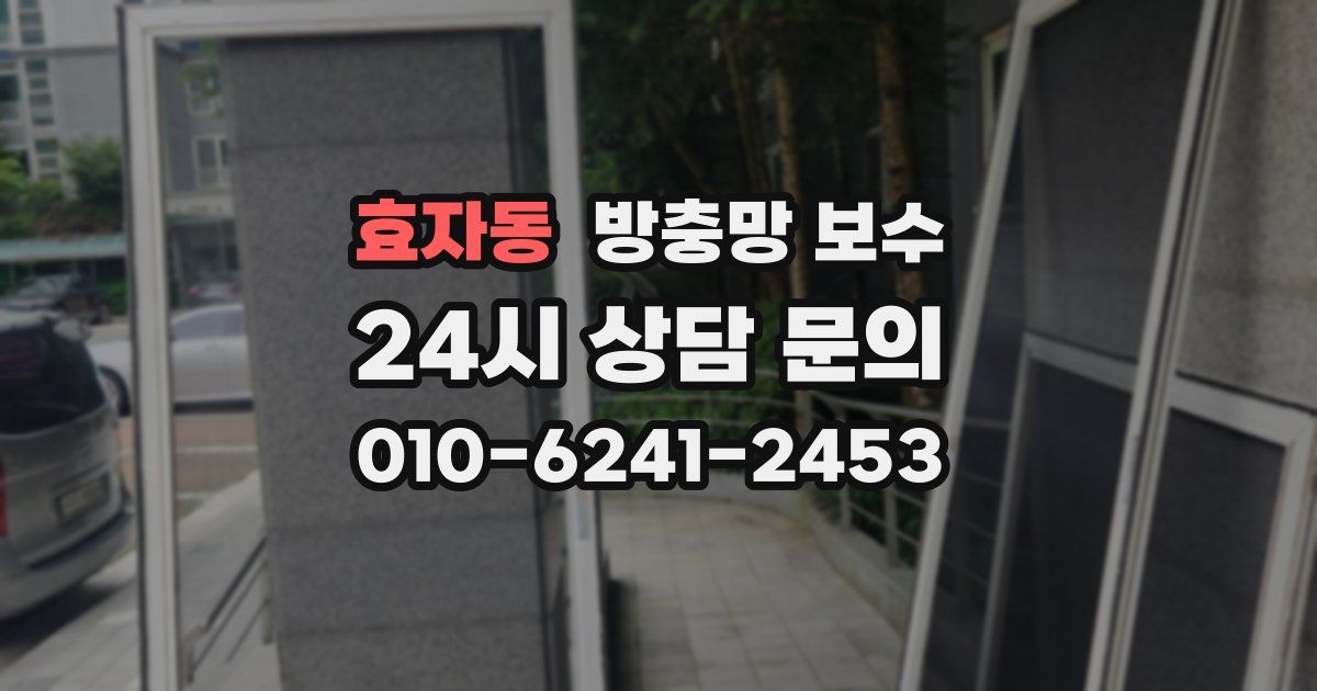 효자동 방충망 보수
