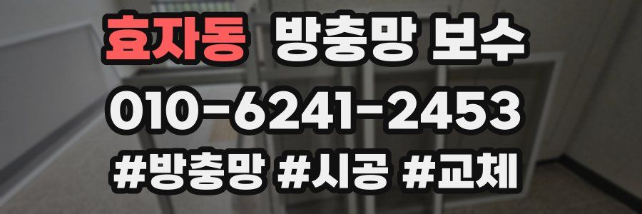 효자동 방충망 보수