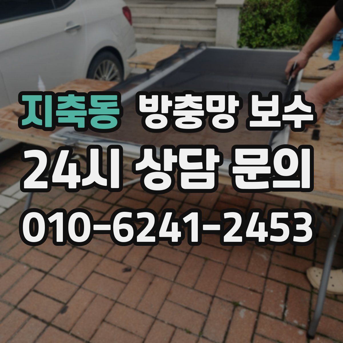 지축동 방충망 보수