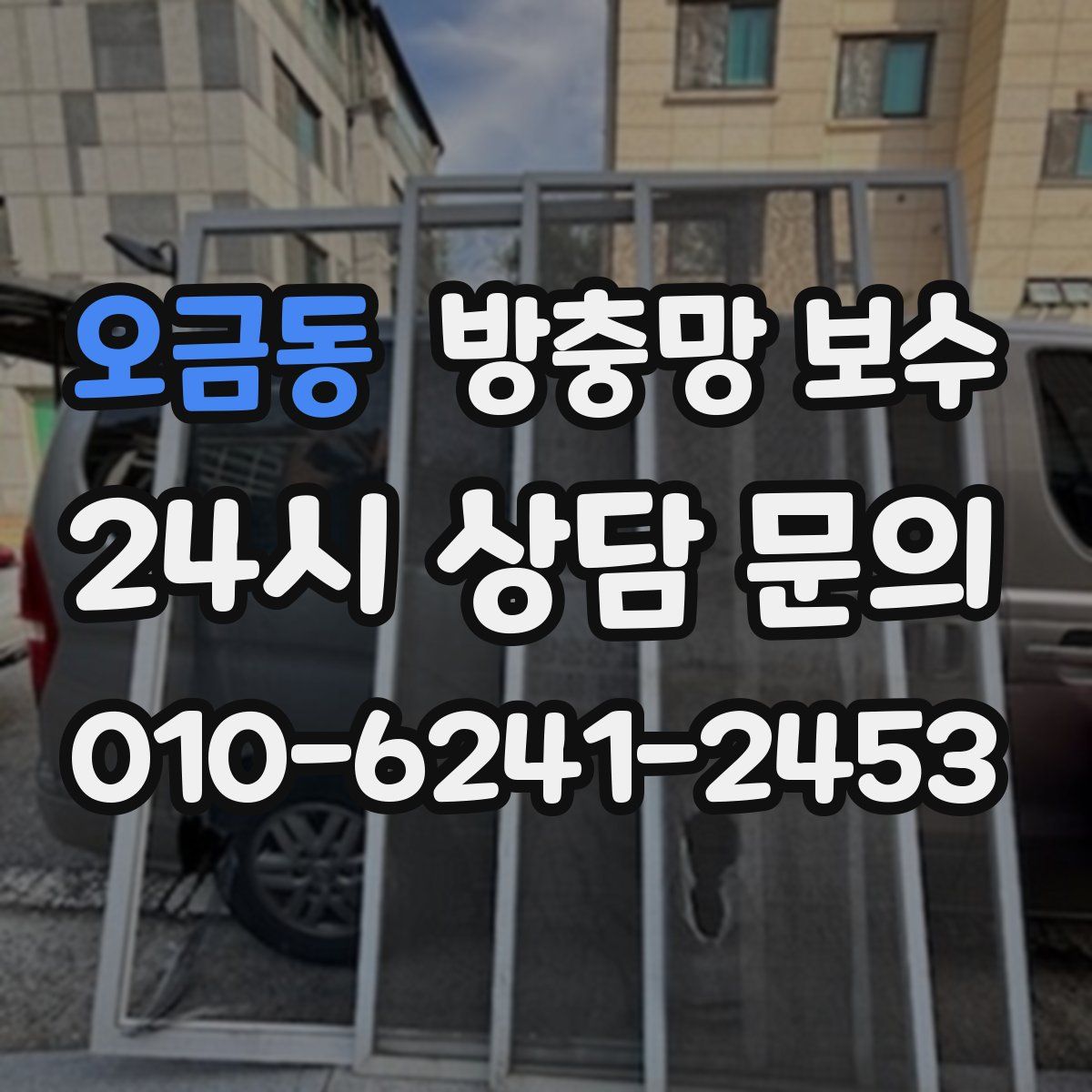 오금동 방충망 보수