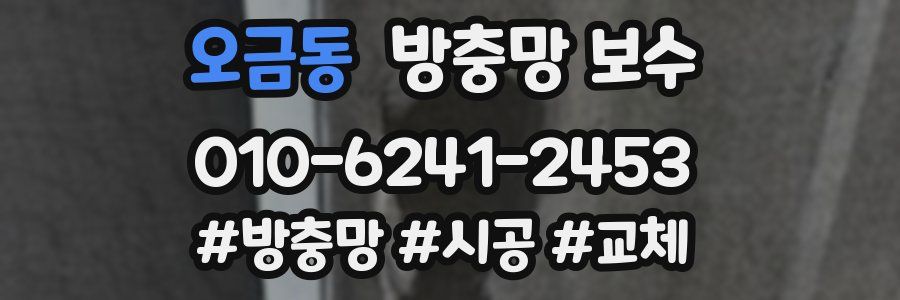 오금동 방충망 보수