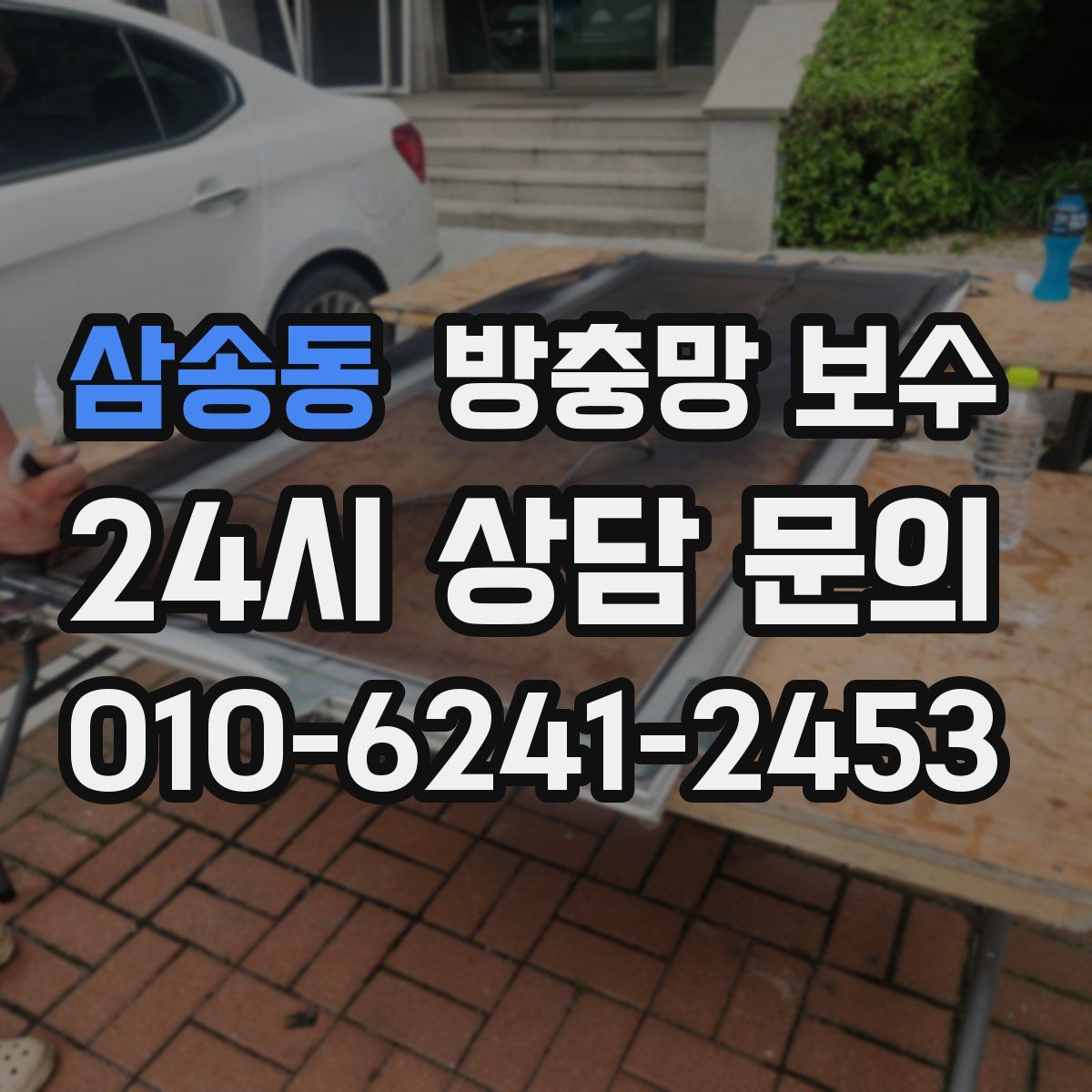 삼송동 방충망 보수