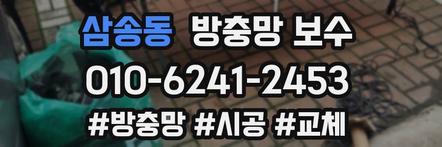 삼송동 방충망 보수