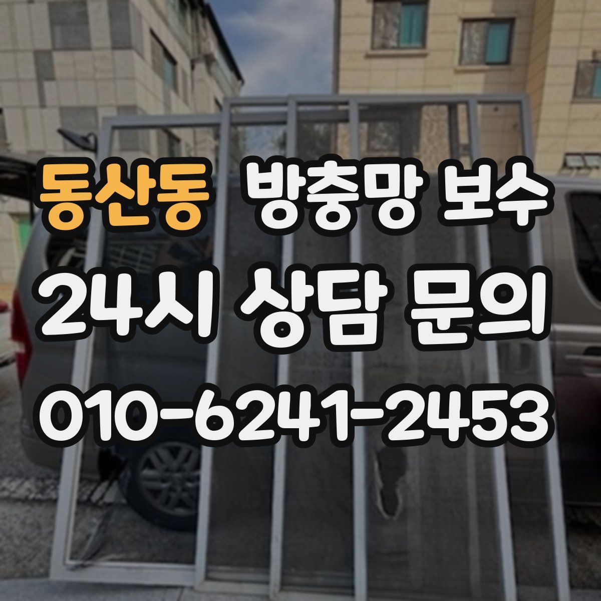 동산동 방충망 보수