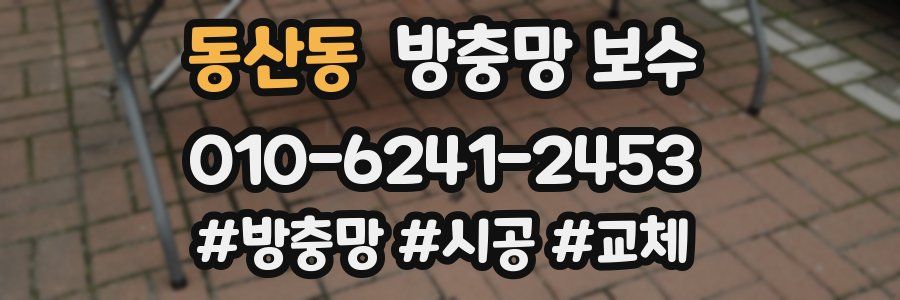동산동 방충망 보수