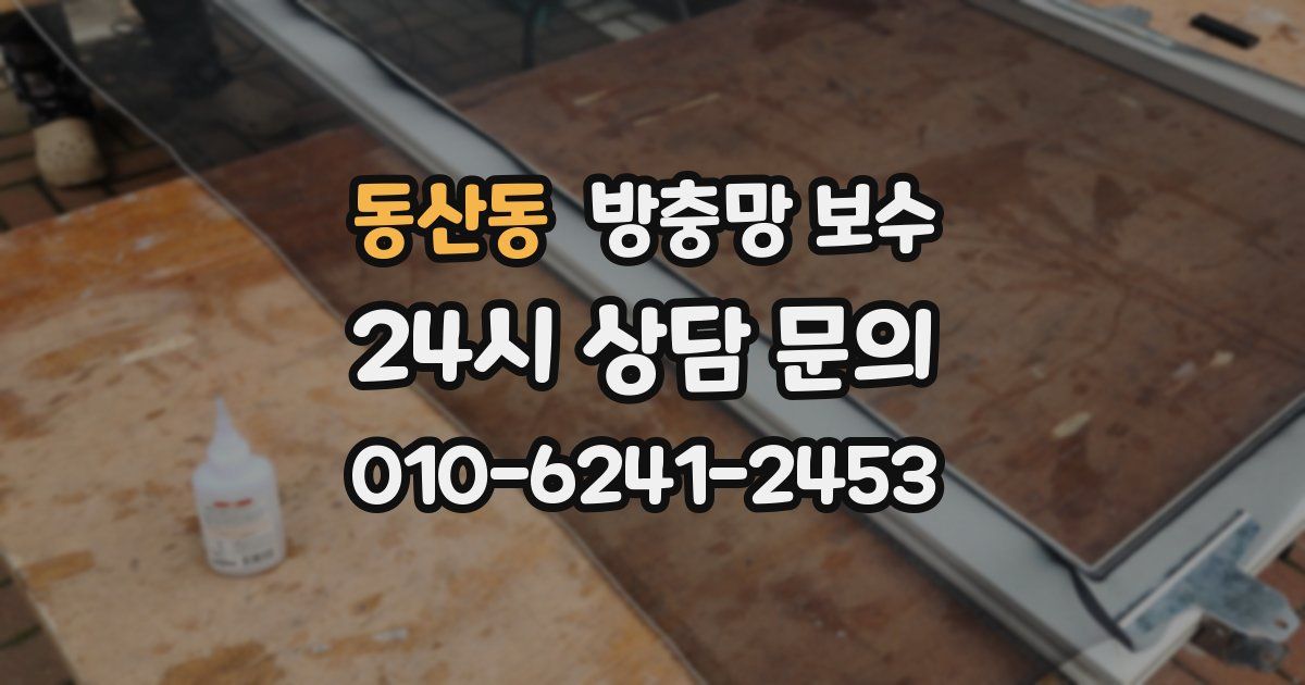 동산동 방충망 보수