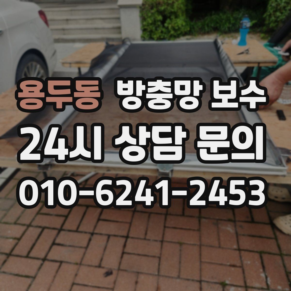 용두동 방충망 보수 망이 늘어났을 때 처리 방법