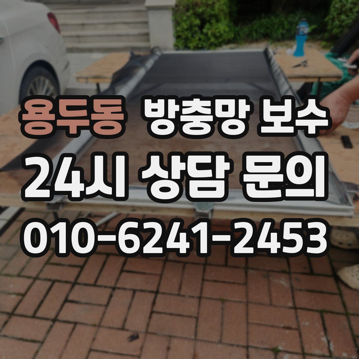 용두동 방충망 보수