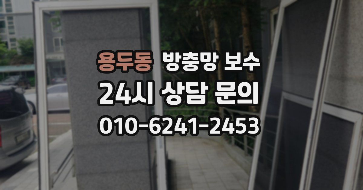 용두동 방충망 보수