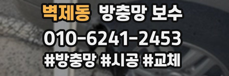 벽제동 방충망 보수