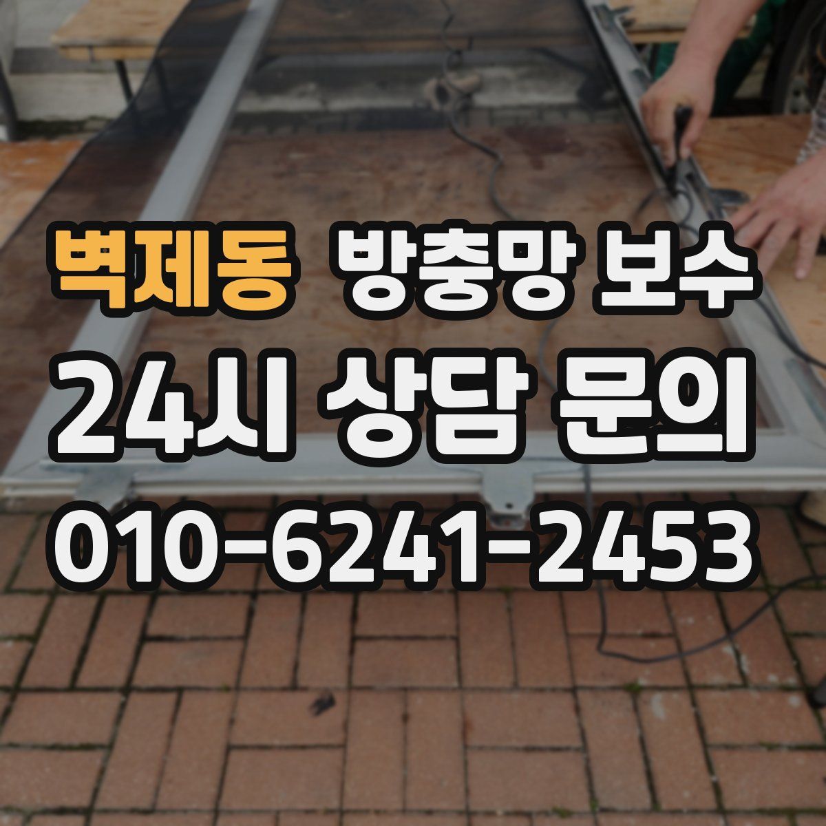 벽제동 방충망 보수