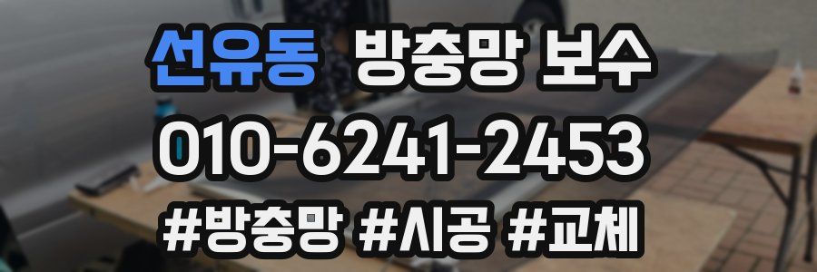 선유동 방충망 보수