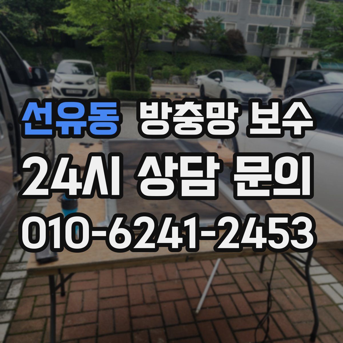 선유동 방충망 보수