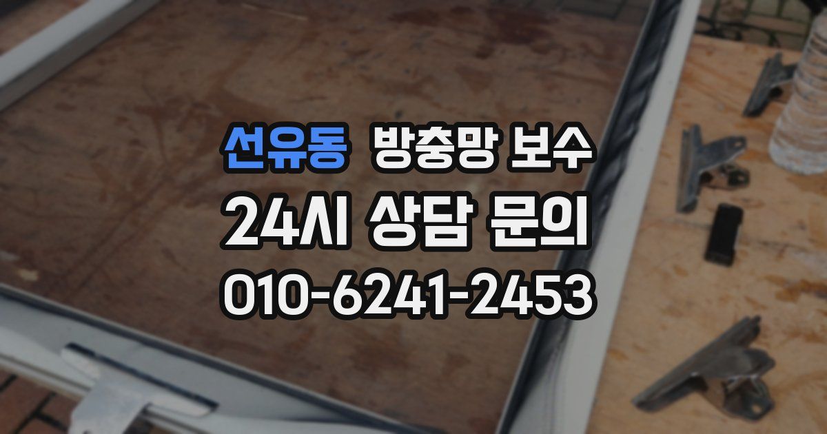 선유동 방충망 보수