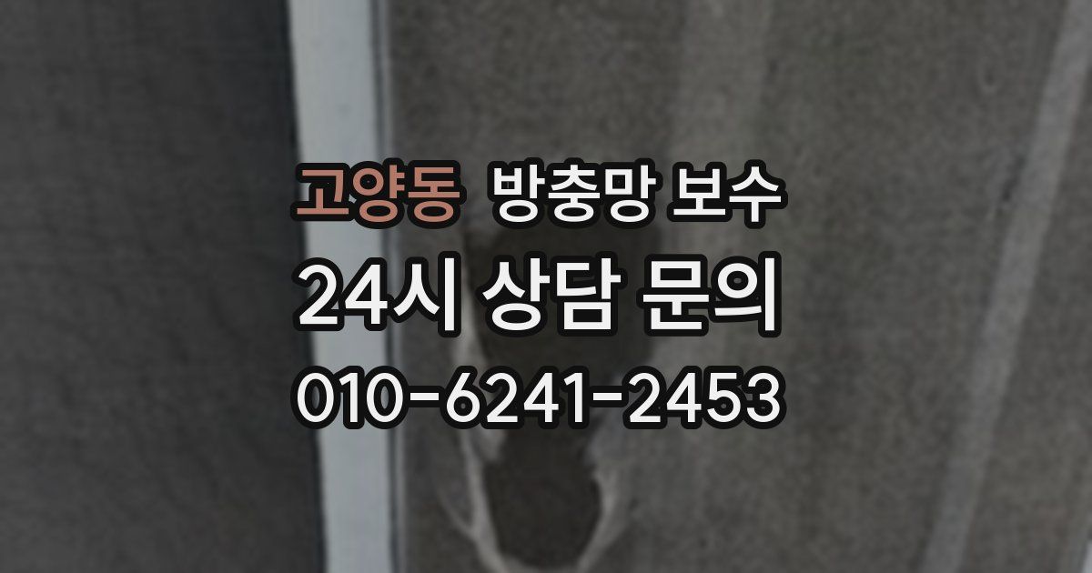 고양동 방충망 보수