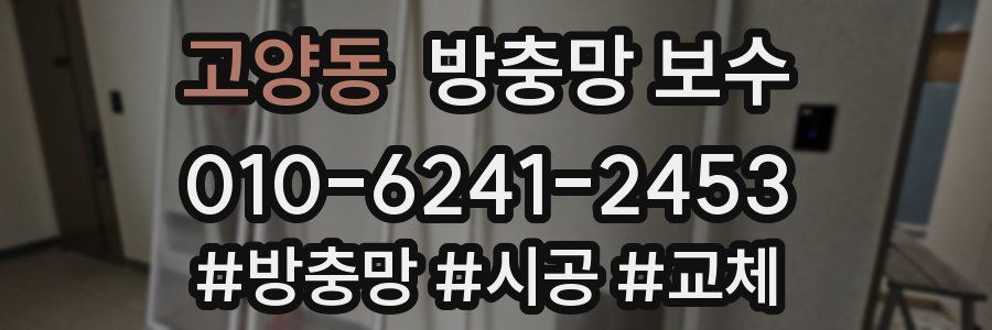 고양동 방충망 보수
