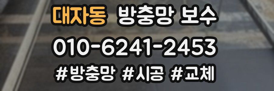 대자동 방충망 보수