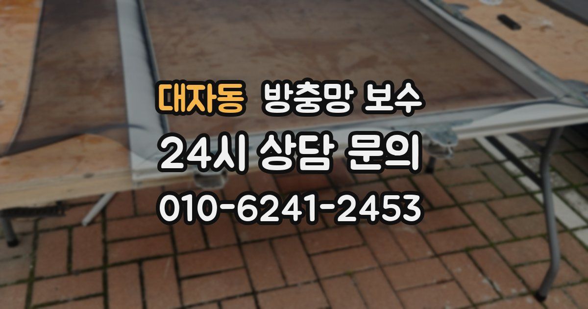 대자동 방충망 보수