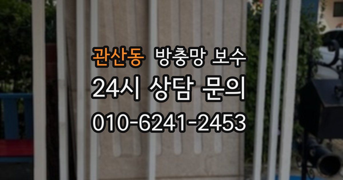 관산동 방충망 보수