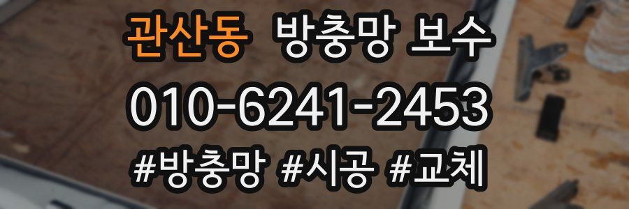 관산동 방충망 보수