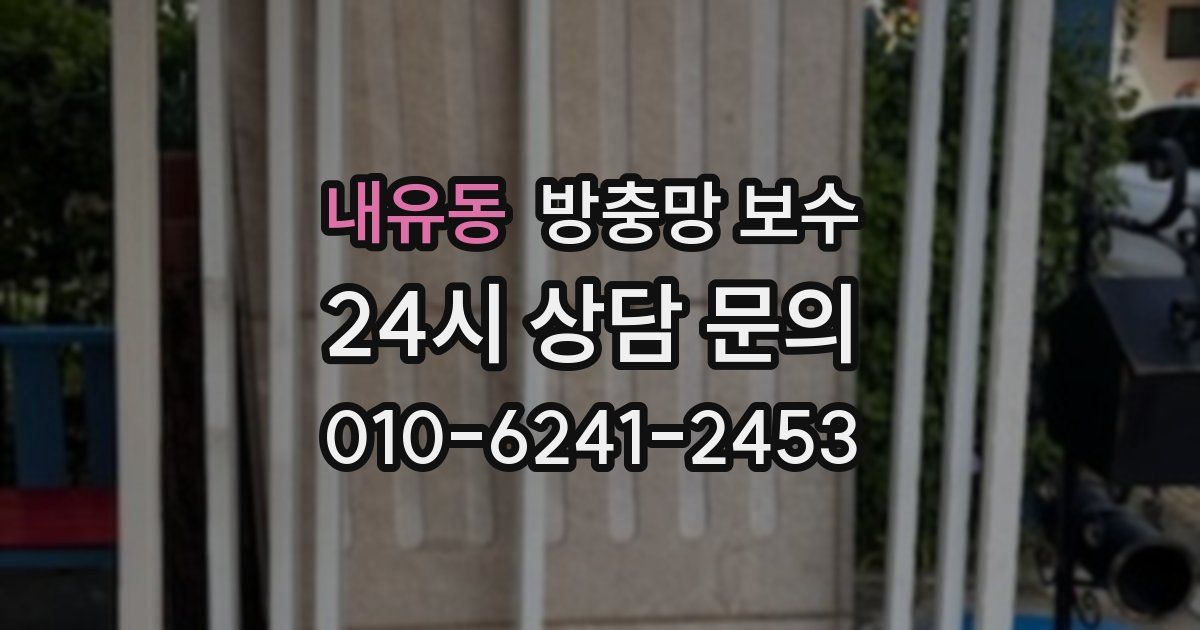 내유동 방충망 보수