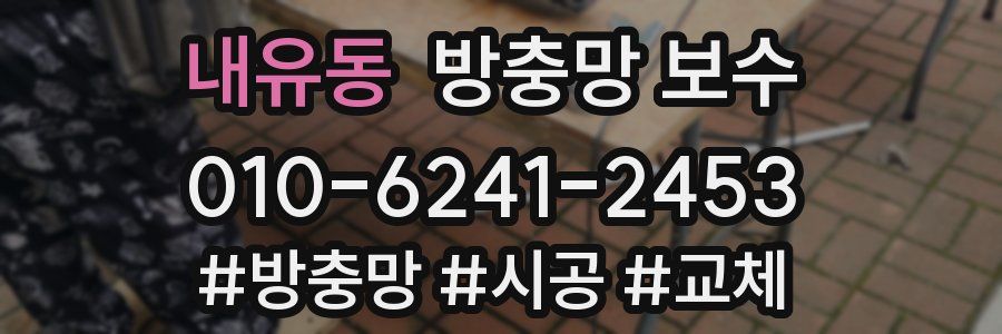 내유동 방충망 보수