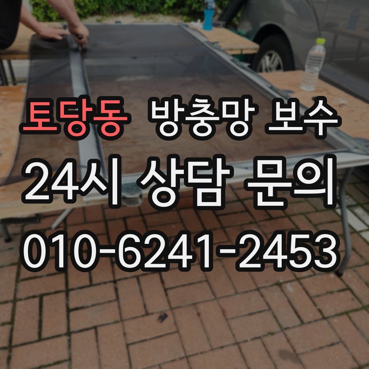 토당동 방충망 보수