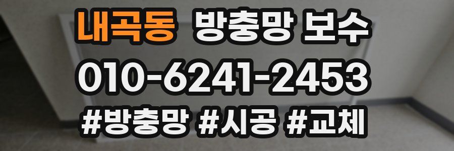 내곡동 방충망 보수