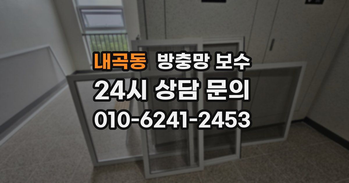 내곡동 방충망 보수