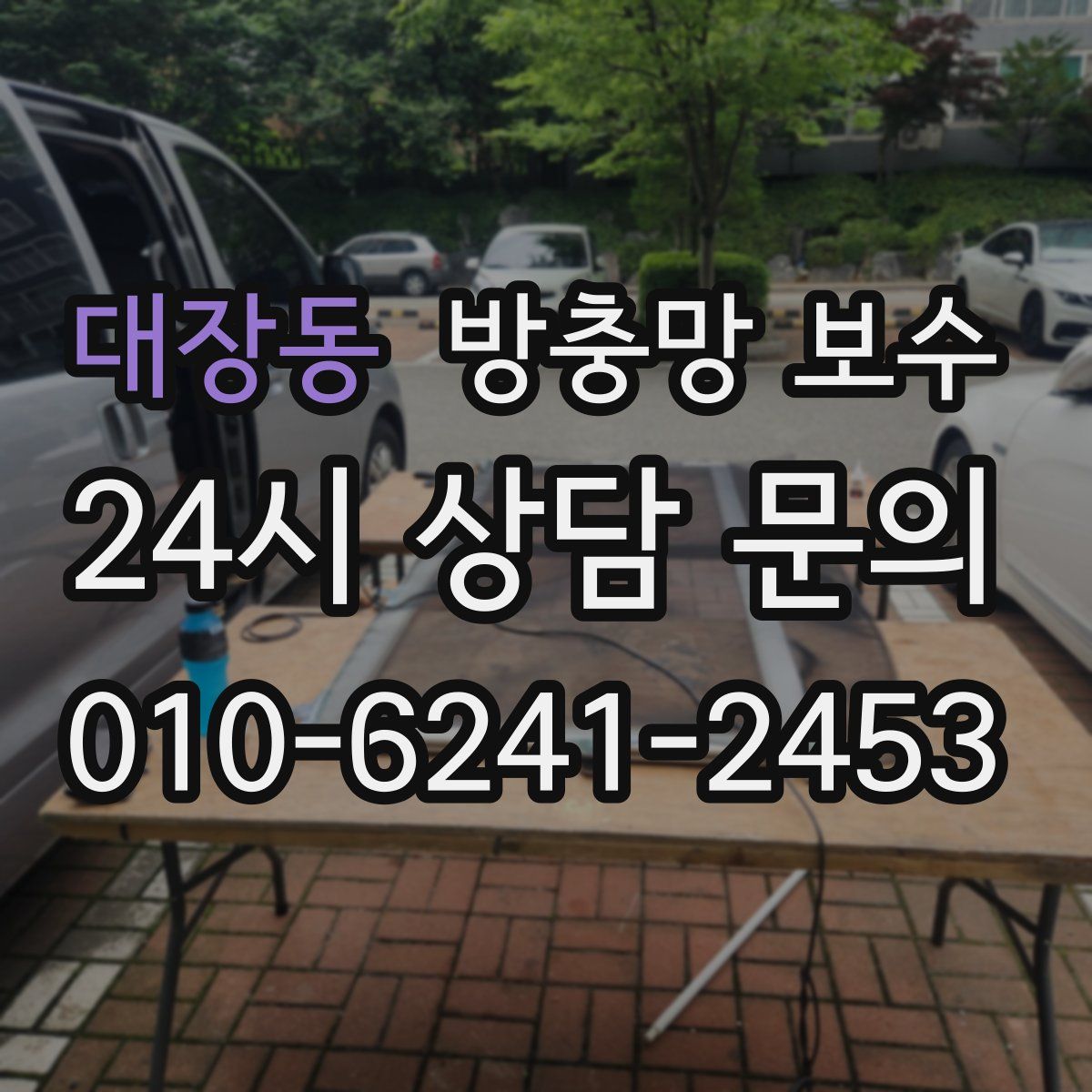 대장동 방충망 보수
