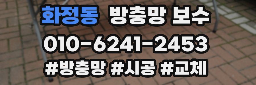 화정동 방충망 보수