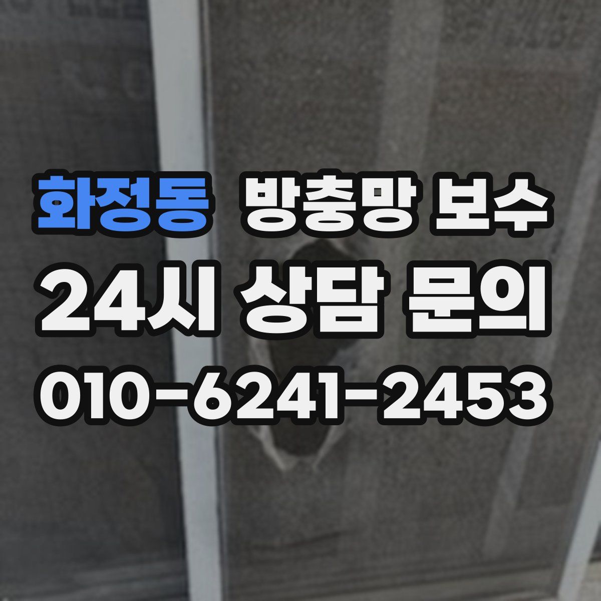 화정동 방충망 보수
