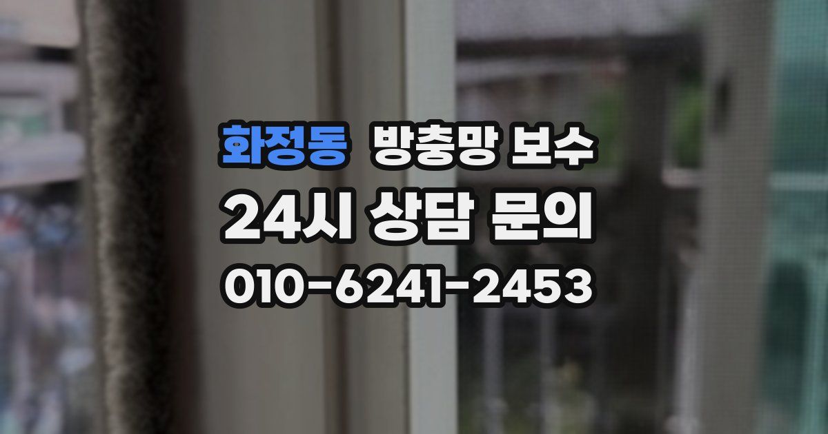 화정동 방충망 보수