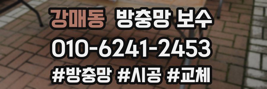 강매동 방충망 보수