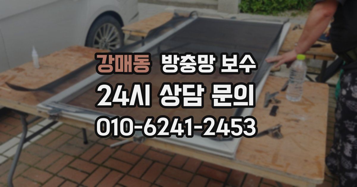 강매동 방충망 보수